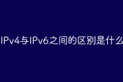 IPv4与IPv6之间的区别是什么?