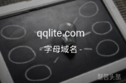 字母域名潜力大，qqlite.com你是否心动？