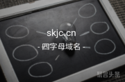 四声母域名含义多远，skjc.cn错过可惜了