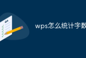 wps怎么统计字数?