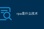 rpa是什么技术？