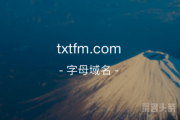 五字母域名简短易记！txtfm.com等你来取