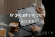 耳朵经济盛行，tingyousheng.com“听有声”前景无限