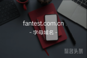 快来围观！fantest.com.cn还不错哦