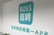 BOSS直聘职位暗藏“情色陷阱”,品牌域名却很“安分”？