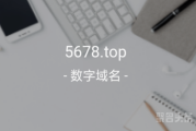 数字域名品相佳,5678.top你确定要错过吗？