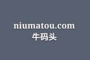 三拼niumatou.com不容错过，心动不如行动