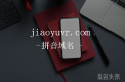 在线教育新风口！jiaoyuvr.com怎能错过