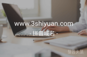 三世缘网来啦！3shiyuan.com值得考虑