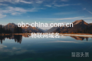 abc-china.com.cn你是否心动？抓紧时间行动吧