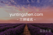 三拼域名含义佳，yuntingshen.com值得拥有