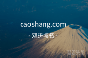 电商双拼域名草商来啦，caoshang.com错过可惜