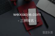 机不可失，失不再来！“魏小姐”weixiaojie.com她来啦