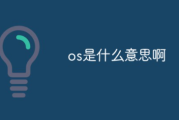 os是什么意思？