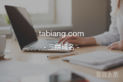 tabiang.com值得拥有，心动不如行动吧