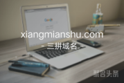 三拼“相面术”你是否中意？xiangmianshu.com等你来领