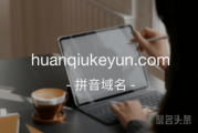 “环球客运”含义如何？huanqiukeyun.com前来报到