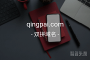 双拼域名qingpai.com值得拥有，抓紧时间行动吧