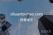 三拼域名潜力大,chuantoutiao.com等你来拿