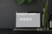 双拼域名真香！luequn.com在这等你哦