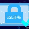 ssl证书申请流程须知