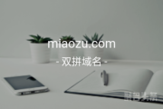 双拼域名前景火热，miaozu.com不容错过