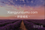 四拼域名也不赖！xiangyunsumu.com闪亮登场