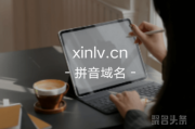 双拼域名含义为王，xinlv.cn你不心动吗？