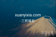 你想“炫一下”吗？三拼域名xuanyixia.com来助力