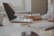 三拼域名“dongyima.com”登场，懂姨妈，更懂你！