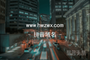 五声母域名hwzwx.com前来报到！心动就抓紧行动吧