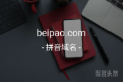 双拼域名beipao.com来啦，错过可惜了