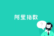 阿里指数是什么？