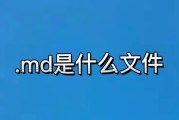 .md文件是什么格式?如何打开.md文件?