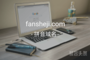 三拼域名市场好，fansheji.com你是否心动呢？