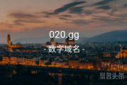 三数字域名品相佳！020.gg不容错过