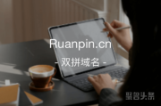 双拼域名含义为王！ruanpin.cn值得拥有