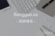 水果类双拼不容错过！“松果”songguo.cc极具魅力