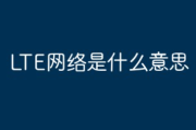 LTE网络是什么意思?含义详解