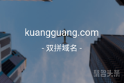 双拼域名潜力大！9年建站的kuangguang.com闪亮登场