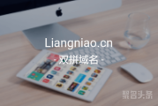 自然动物双拼liangniao.cn还不错呦！一起看看品相如何？