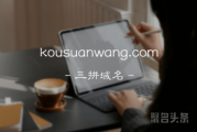 三拼“口算网”kousuanwang.com还不粗哟！教育终端不容错过