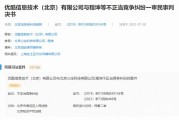 因构成不正当竞争，优酷起诉广告屏蔽方获赔20万！