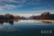 三拼域名“恒驰车”不错哟！hengchiche.com等你来取