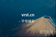 “虚拟现实科技”如何？字母域名vrst.cn在这等你