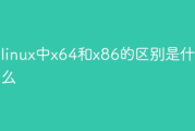 linux中x64和x86的区别有哪些?区别对比