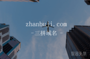 三拼域名“占卜机”它来啦！zhanbuji.com你值得拥有