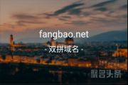 防爆网含义如何？fangbao.net心动不如行动