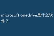 microsoft onedrive是干啥的?是什么软件?