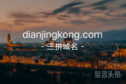 热门IP“电竞控”登场，dianjingkong.com千万别错过